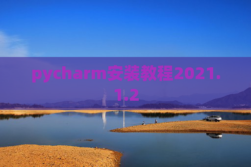 pycharm安装教程2021.1.2