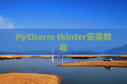 PyCharm tkinter安装教程